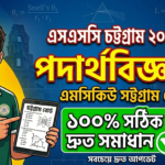সিলেট বোর্ড SSC Chemistry MCQ Answer 2026 | রসায়ন ১০০% সঠিক সমাধান