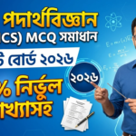 বরিশাল বোর্ড SSC Physics MCQ Answer 2026 | পদার্থবিজ্ঞান নৈর্ব্যক্তিক সমাধান