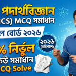 সিলেট বোর্ড SSC Physics MCQ Answer 2026 | পদার্থবিজ্ঞান নৈর্ব্যক্তিক সমাধান