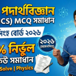 SSC ইতিহাস ও বিশ্বসভ্যতা MCQ Answer 2026 PDF | সকল বোর্ডের নির্ভুল সমাধান