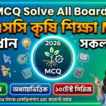 SSC MCQ Solve Madrasah Board 2026 – এসএসসি কৃষি শিক্ষা MCQ সমাধান মাদ্রাসা বোর্ড