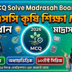 SSC MCQ Solve All Board 2026 – এসএসসি কৃষি শিক্ষা MCQ সমাধান সকল বোর্ড