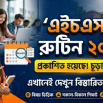 SSC Routine 2027 PDF Download | এসএসসি পরীক্ষার রুটিন ২০২৭ সম্পূর্ণ সময়সূচী, তারিখ ও গুরুত্বপূর্ণ নির্দেশিকা