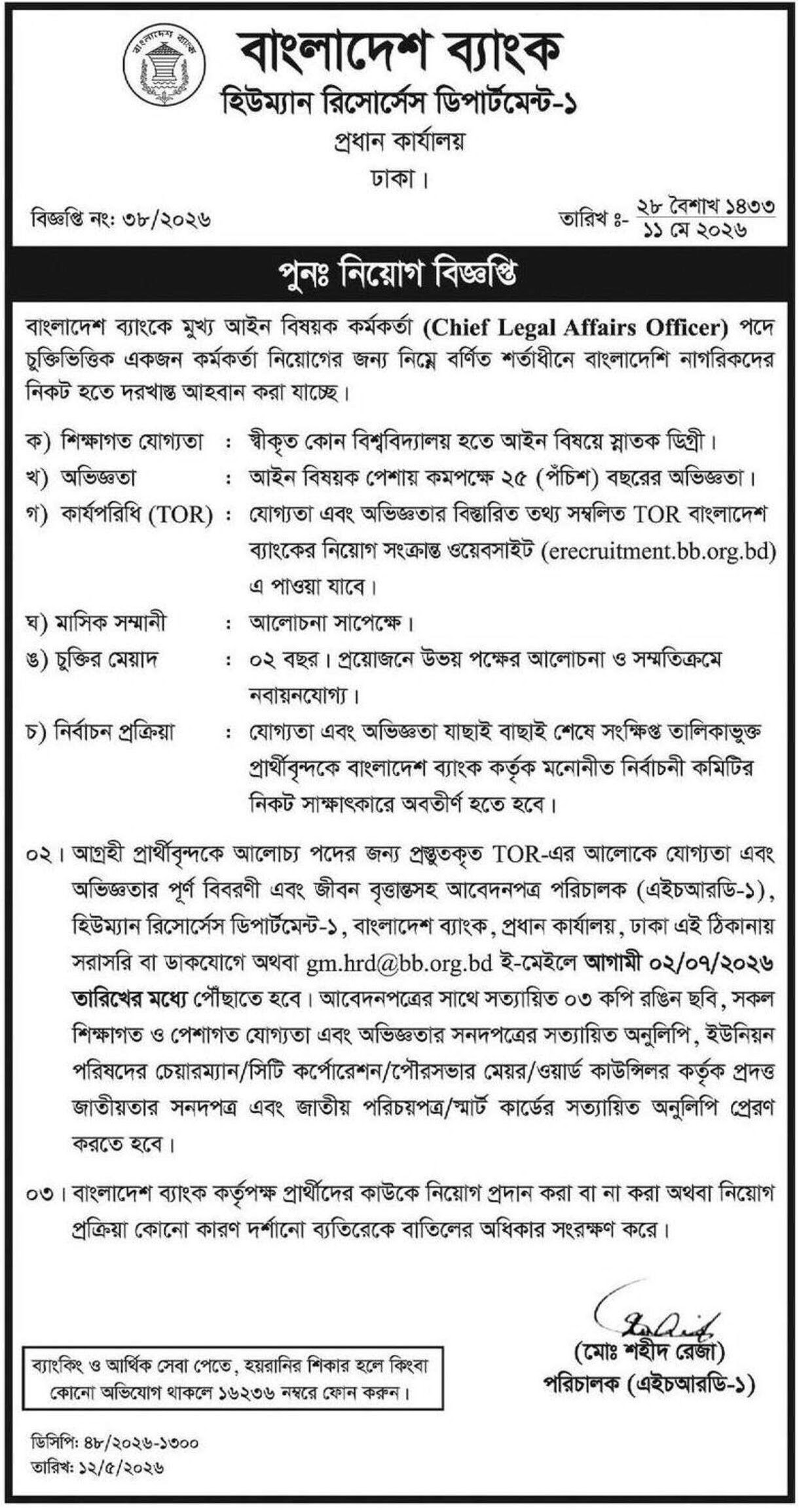 ১০৩৬ পদে বাংলাদেশ ব্যাংক নিয়োগ বিজ্ঞপ্তি ২০২৬ Bangladesh Bank Job Circular 2026 14 Bangladesh bank job circular 2026