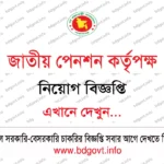 (১৩৯ জন) মোংলা বন্দর কর্তৃপক্ষ নিয়োগ বিজ্ঞপ্তি ২০২৬ MPA Job Circular 2026