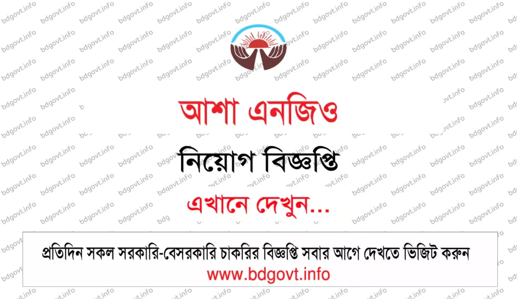 আশা এনজিও নিয়োগ বিজ্ঞপ্তি
