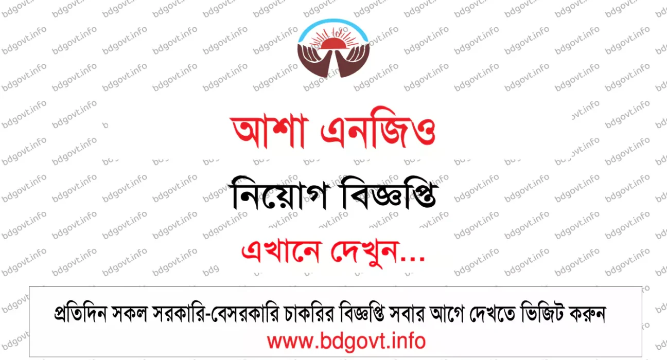 আশা এনজিও নিয়োগ বিজ্ঞপ্তি