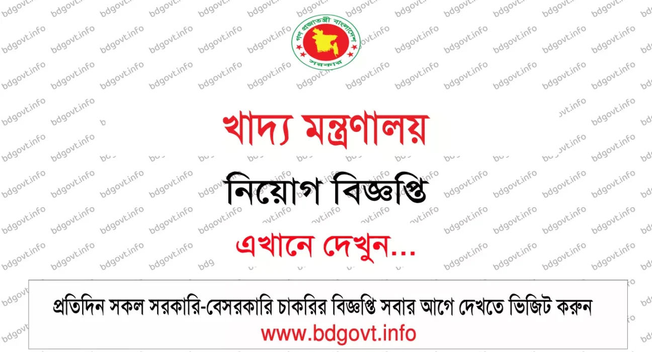 খাদ্য মন্ত্রণালয়ে ১৮ জনের নিয়োগ বিজ্ঞপ্তি ২০২৬ প্রকাশ MOFOOD Job