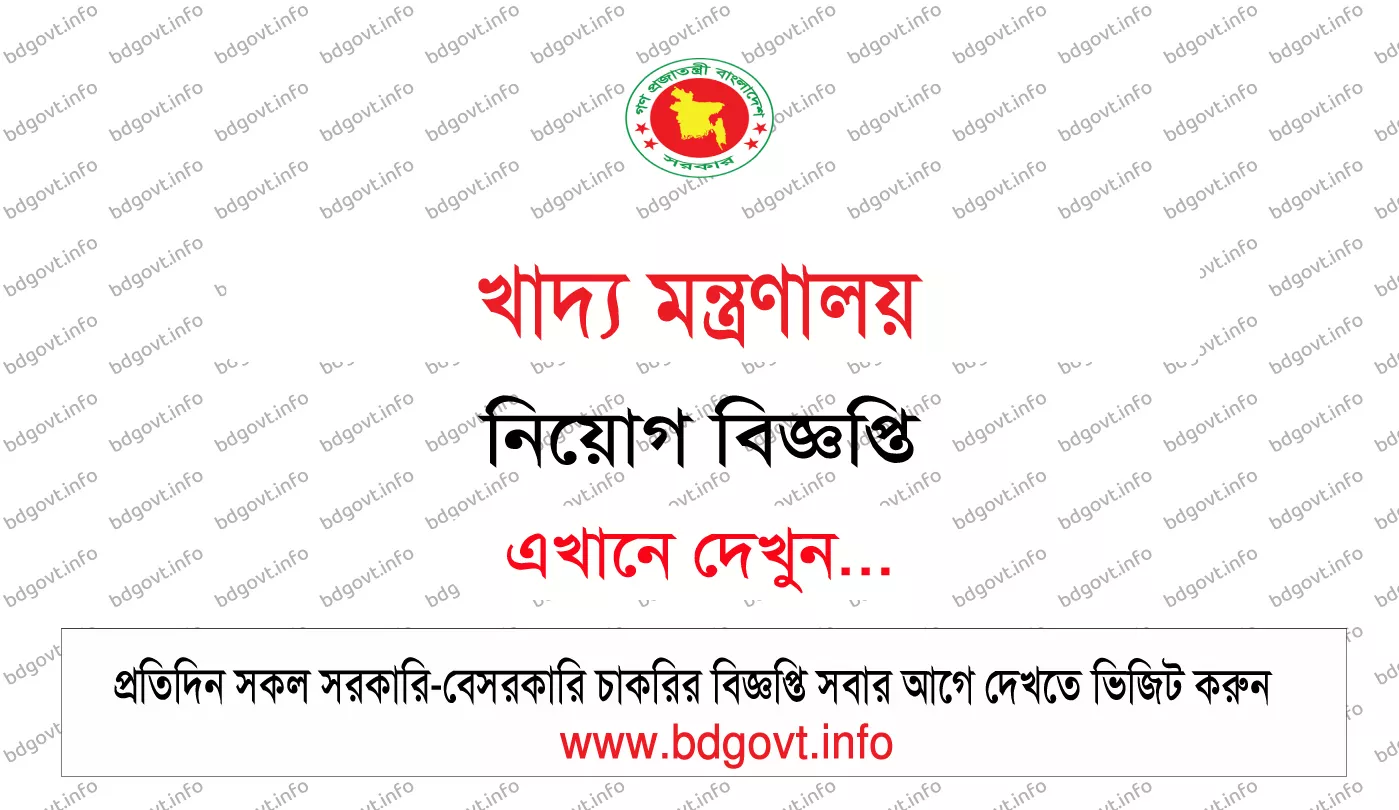 খাদ্য মন্ত্রণালয়ে ১৮ জনের নিয়োগ বিজ্ঞপ্তি ২০২৬ প্রকাশ MOFOOD Job