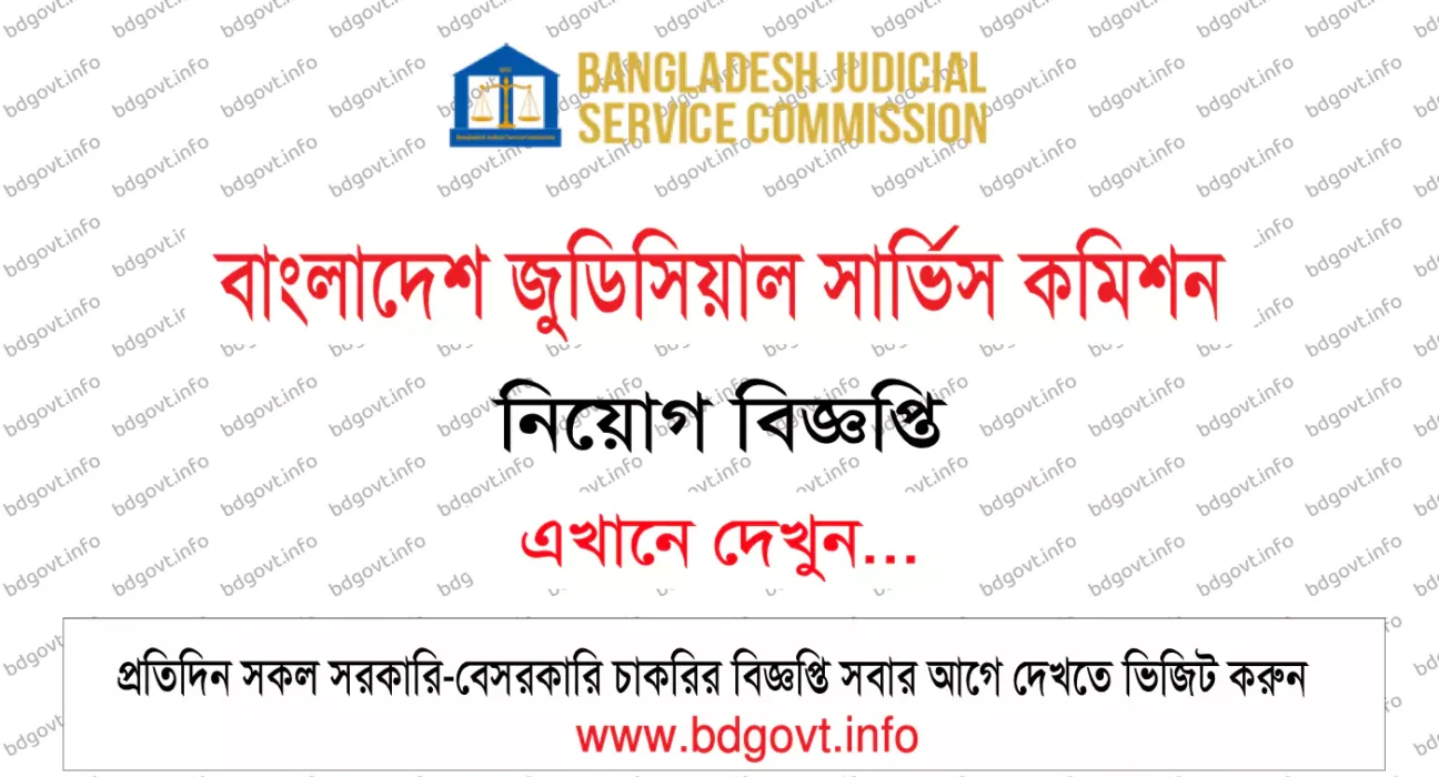 বাংলাদেশ জুডিসিয়াল সার্ভিস কমিশন নিয়োগ বিজ্ঞপ্তি