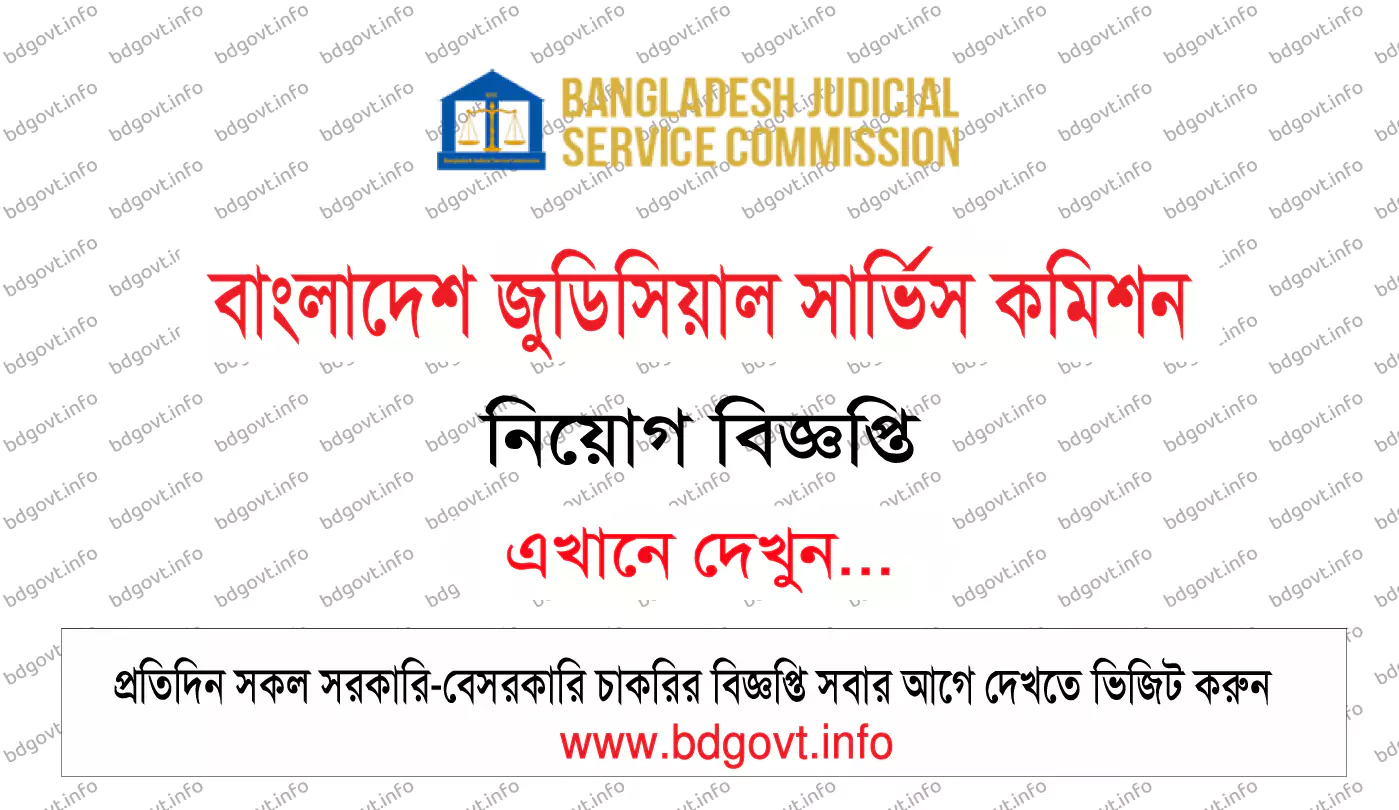 বাংলাদেশ জুডিসিয়াল সার্ভিস কমিশন নিয়োগ বিজ্ঞপ্তি