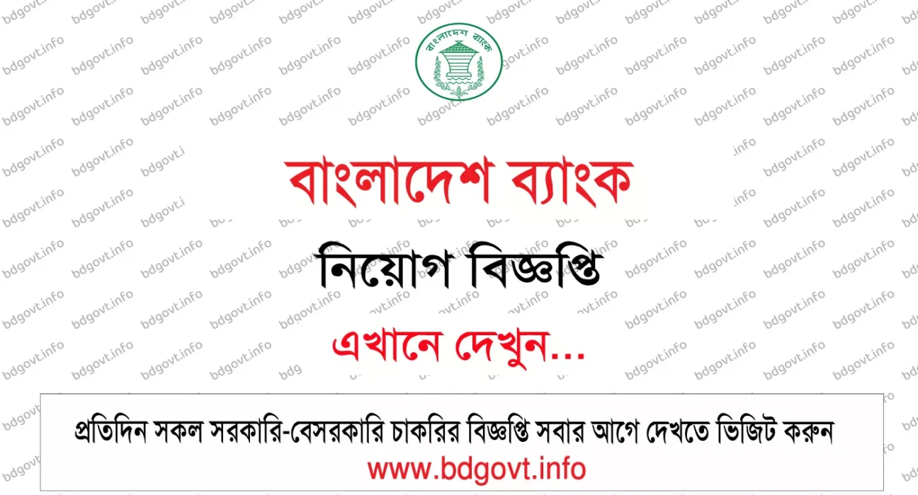 বাংলাদেশ ব্যাংক নিয়োগ বিজ্ঞপ্তি
