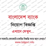খাদ্য মন্ত্রণালয়ে ১৮ জনের নিয়োগ বিজ্ঞপ্তি ২০২৬ প্রকাশ! MOFOOD Job Circular