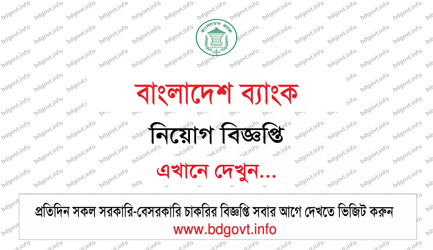 বাংলাদেশ ব্যাংক নিয়োগ বিজ্ঞপ্তি