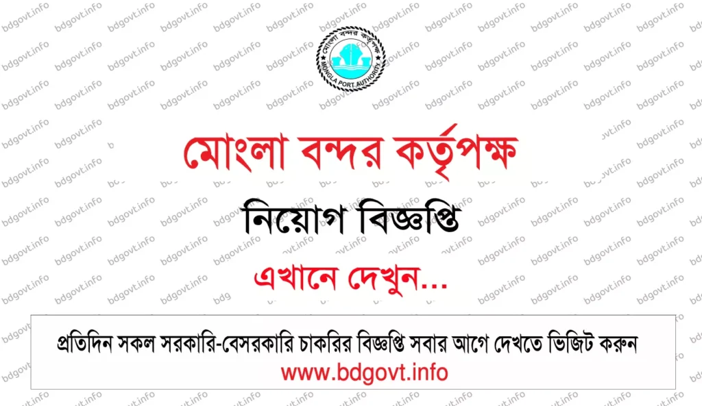 মোংলা বন্দর কর্তৃপক্ষ নিয়োগ বিজ্ঞপ্তি