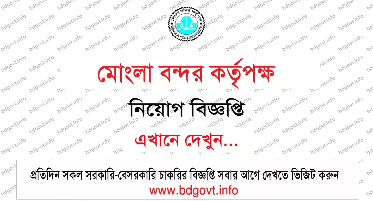মোংলা বন্দর কর্তৃপক্ষ নিয়োগ বিজ্ঞপ্তি