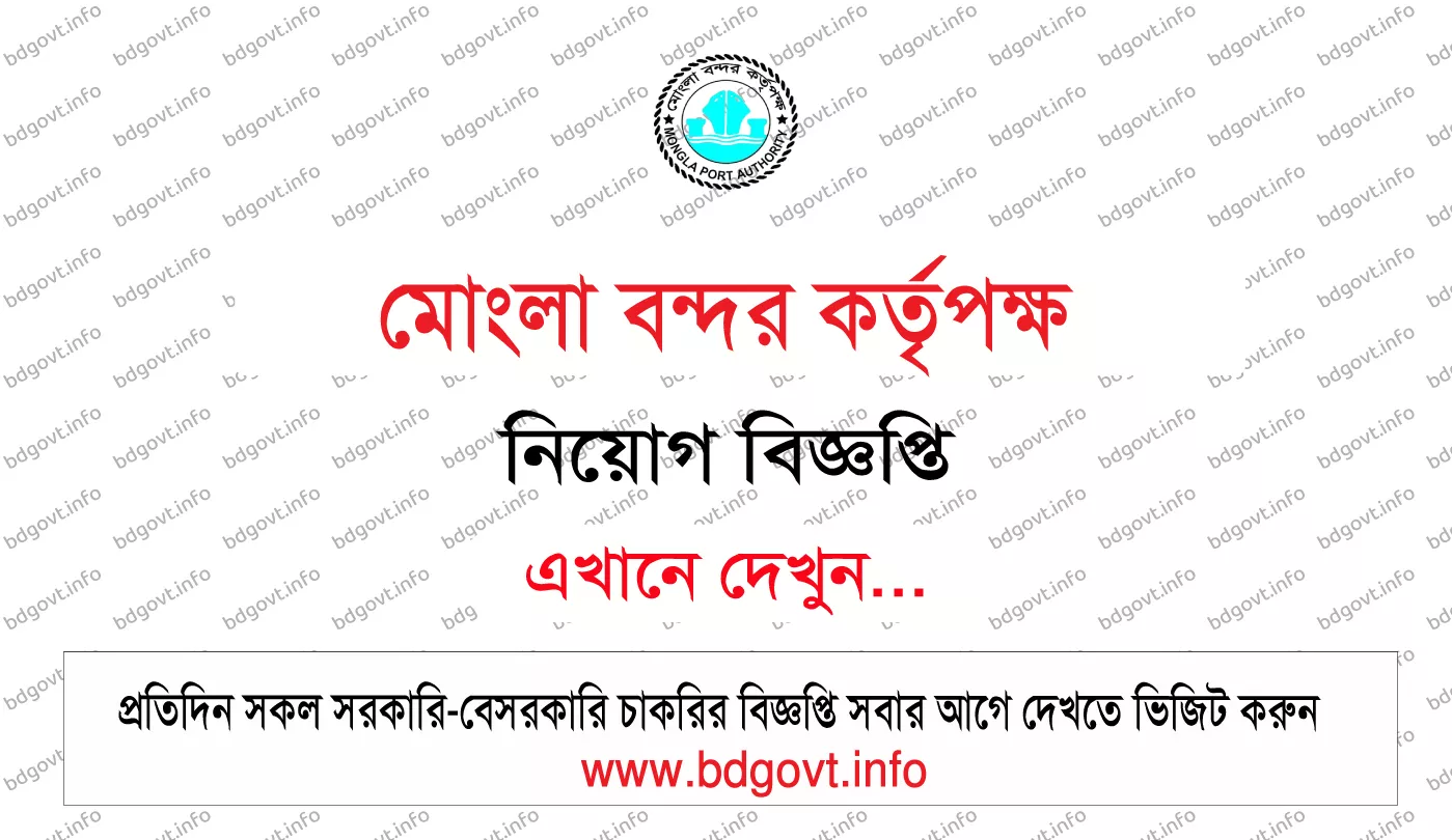 মোংলা বন্দর কর্তৃপক্ষ নিয়োগ বিজ্ঞপ্তি