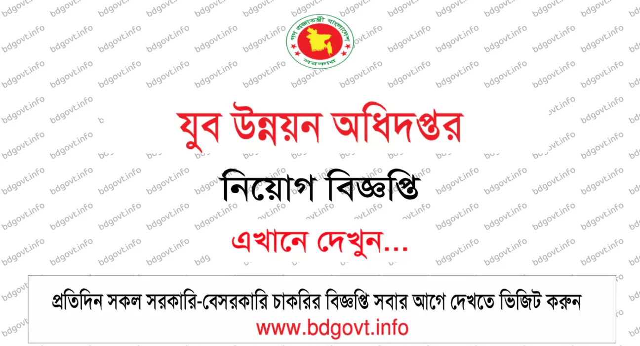 যুব উন্নয়ন অধিদপ্তর নিয়োগ বিজ্ঞপ্তি