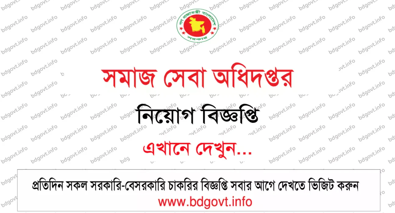 সমাজ সেবা অধিদপ্তর নিয়োগ বিজ্ঞপ্তি