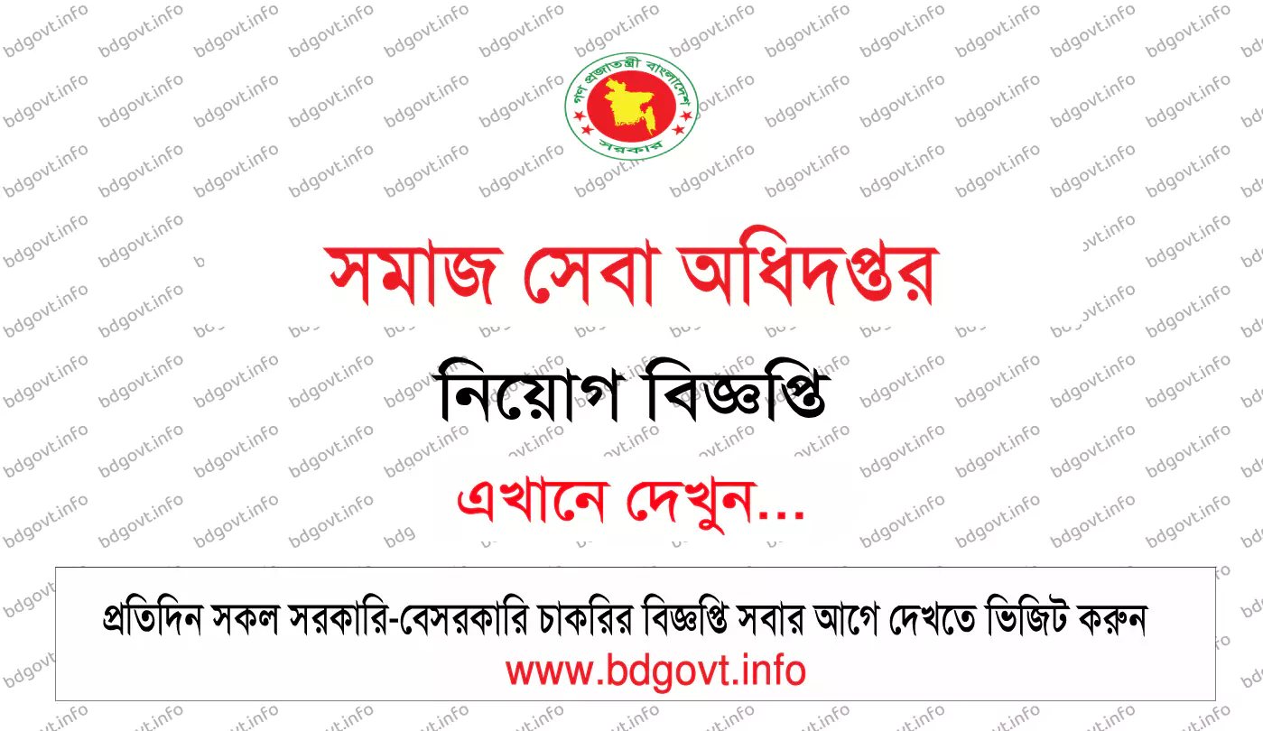 সমাজ সেবা অধিদপ্তর নিয়োগ বিজ্ঞপ্তি