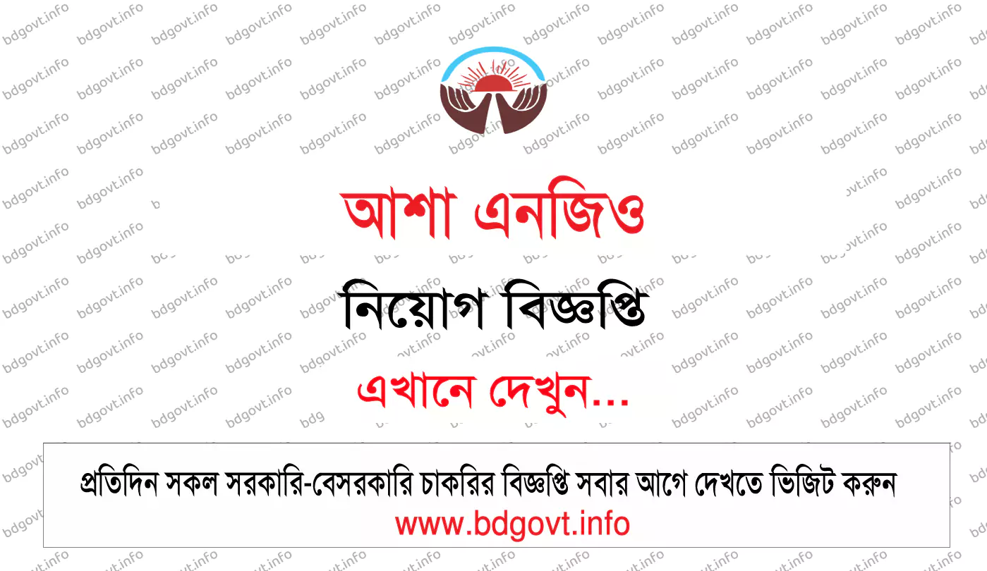 ২৩৫ পদে আশা এনজিও নিয়োগ বিজ্ঞপ্তি ২০২৬ ASA NGO Job Circular 2026 6 আশা এনজিও নিয়োগ বিজ্ঞপ্তি ২০২৬