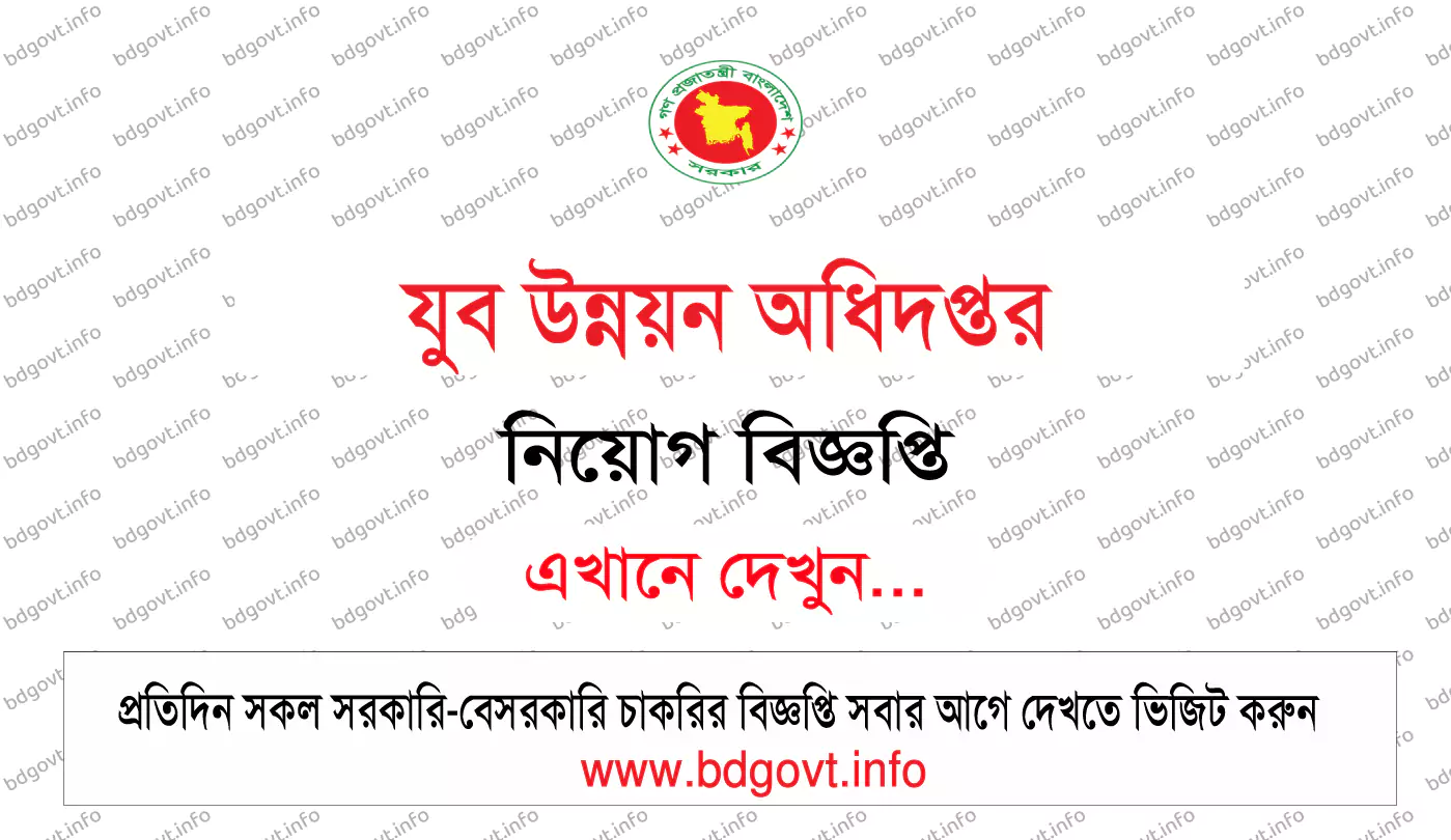 যুব উন্নয়ন অধিদপ্তর নিয়োগ বিজ্ঞপ্তি ২০২৬