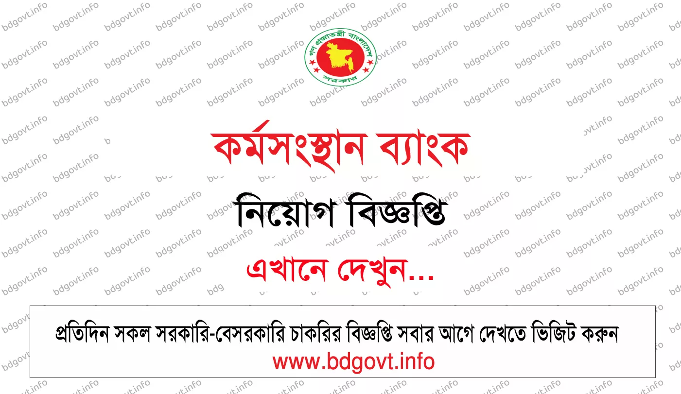 ২৮৭ শূন্যপদে কর্মসংস্থান ব্যাংক KB নিয়োগ বিজ্ঞপ্তি ২০২৬ প্রকাশ বিস্তারিত