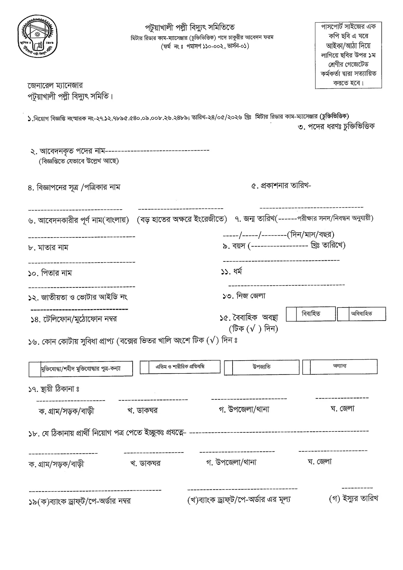 patuakhali palli bidyut job application form-1