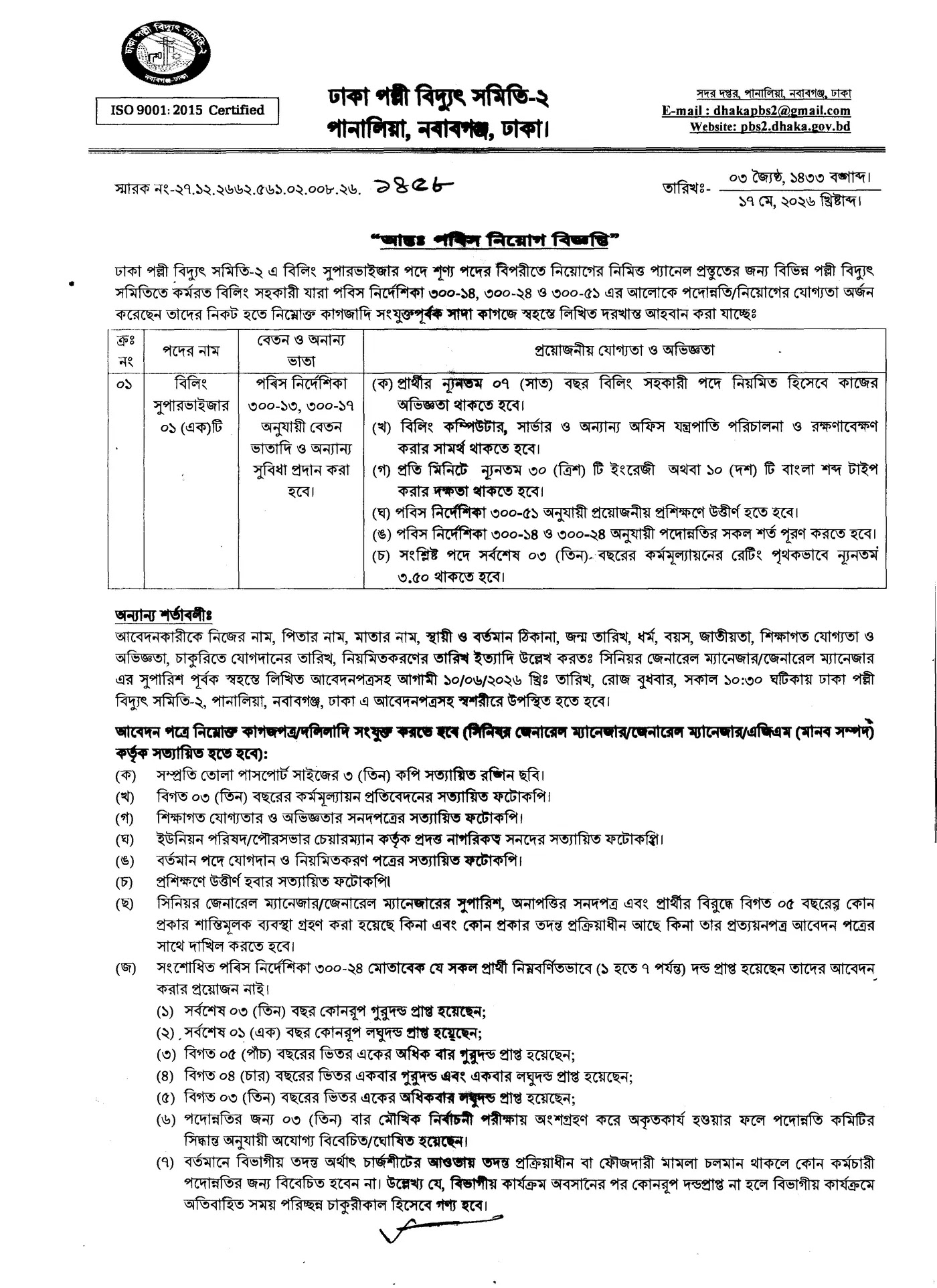 1780486334 364 পল্লী বিদ্যুৎ নিয়োগ ২০২৬ সার্কুলার Palli Bidyut Job Circular 2026