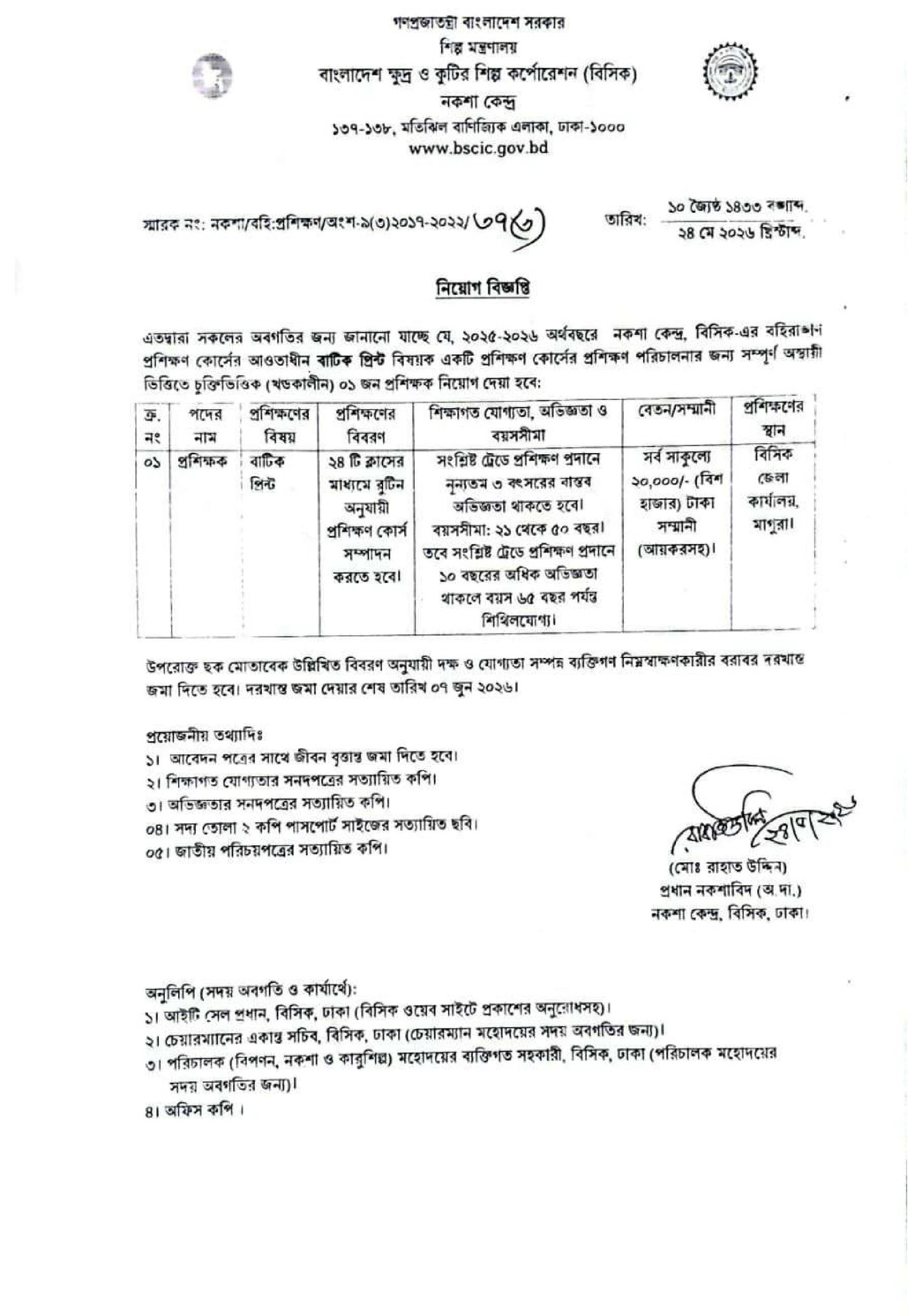 বাংলাদেশ ক্ষুদ্র ও কুটির শিল্প কর্পোরেশন নিয়োগ বিজ্ঞপ্তি ২০২৬ BSCIC Job Circular 2026 7 bscic job circular 2026