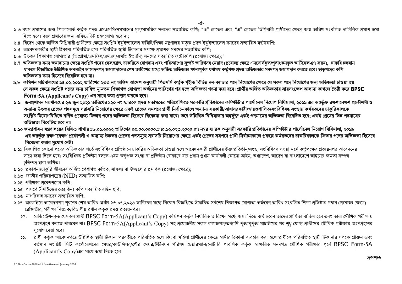 1782403165 585 সরকারি কর্ম কমিশন নন ক্যাডার নিয়োগ বিজ্ঞপ্তি ২০২৬ BPSC Non