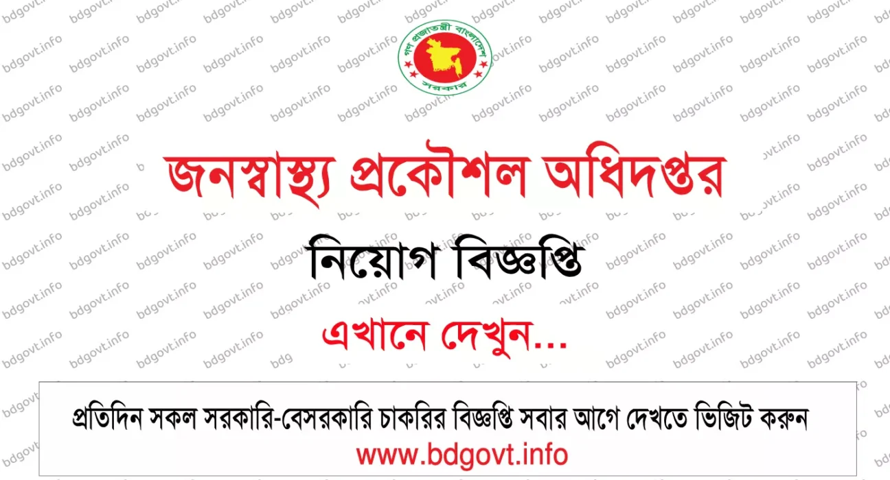DPHE Job Circular 2026 PDF ২৮০ পদে জনস্বাস্থ্য প্রকৌশল অধিদপ্তর