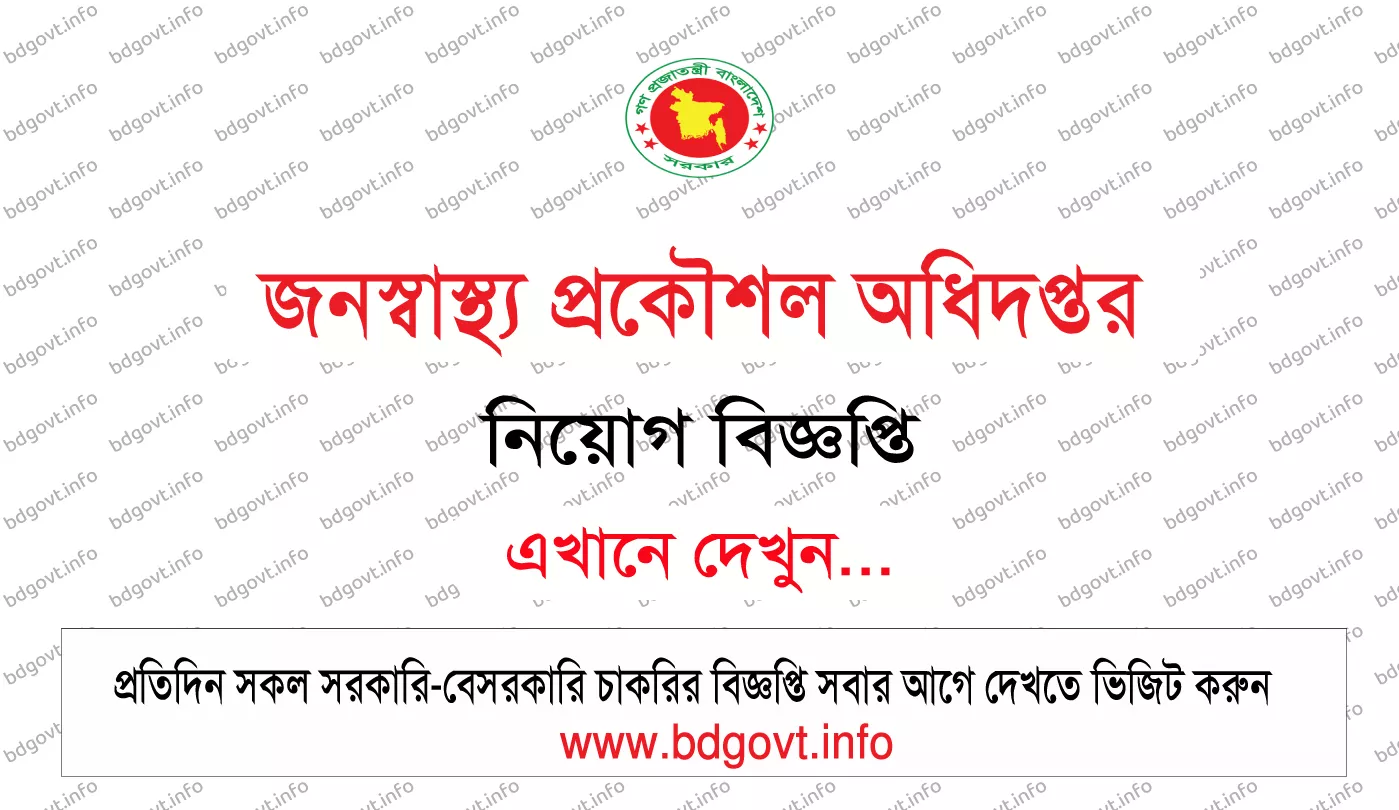 DPHE Job Circular 2026 PDF ২৮০ পদে জনস্বাস্থ্য প্রকৌশল অধিদপ্তর