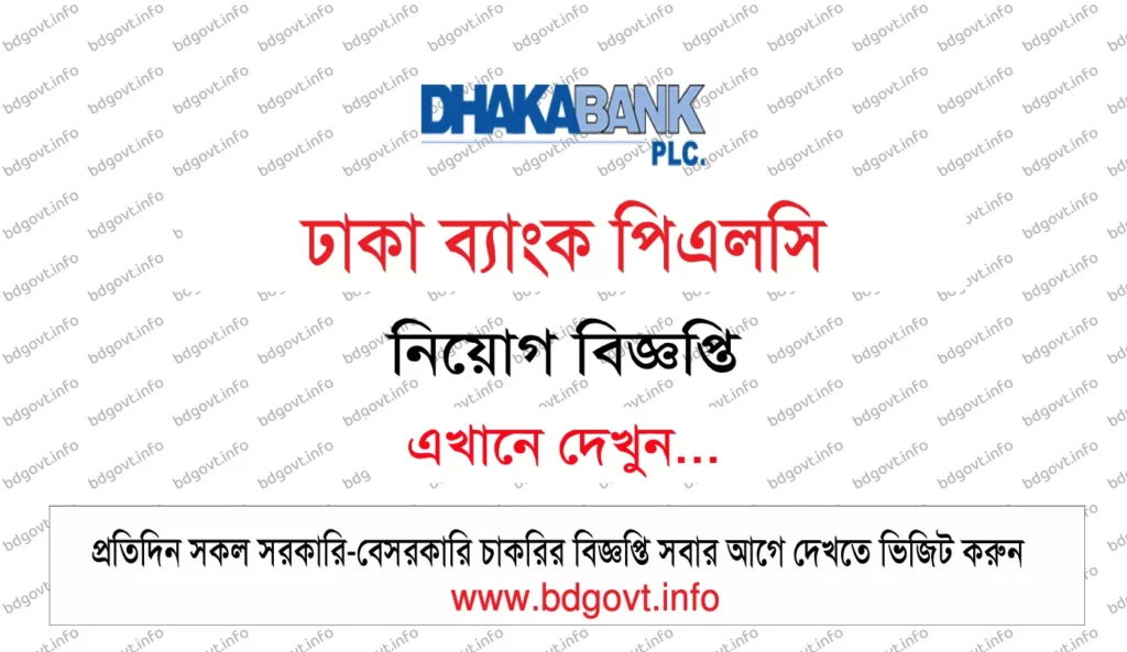 Dhaka Bank PLC Job Circular 2026 সিনিয়র ম্যানেজার পদে ঢাকা