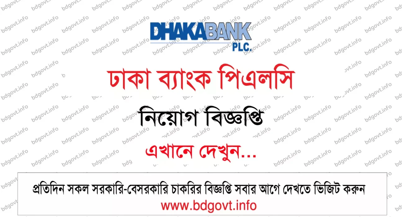 Dhaka Bank PLC Job Circular 2026 সিনিয়র ম্যানেজার পদে ঢাকা