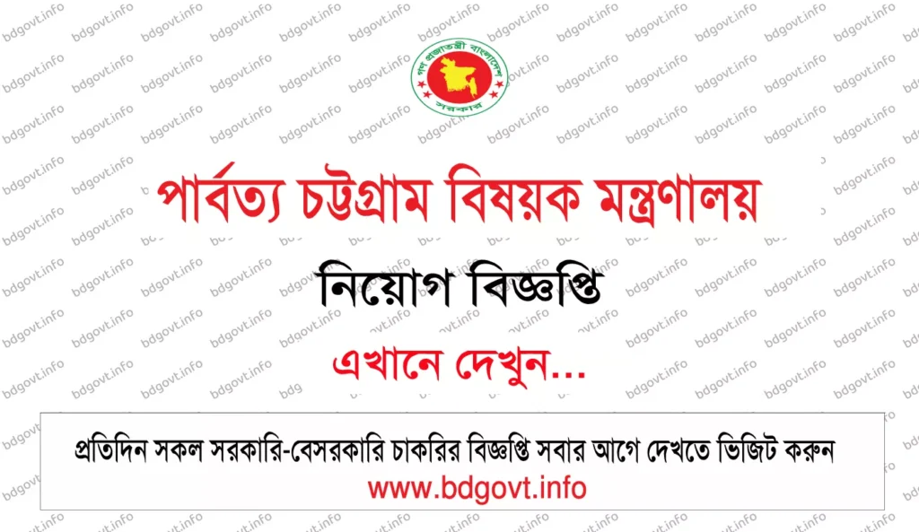 MOCHTA Job Circular 2026 ১০টি শূন্য পদে পার্বত্য চট্টগ্রাম