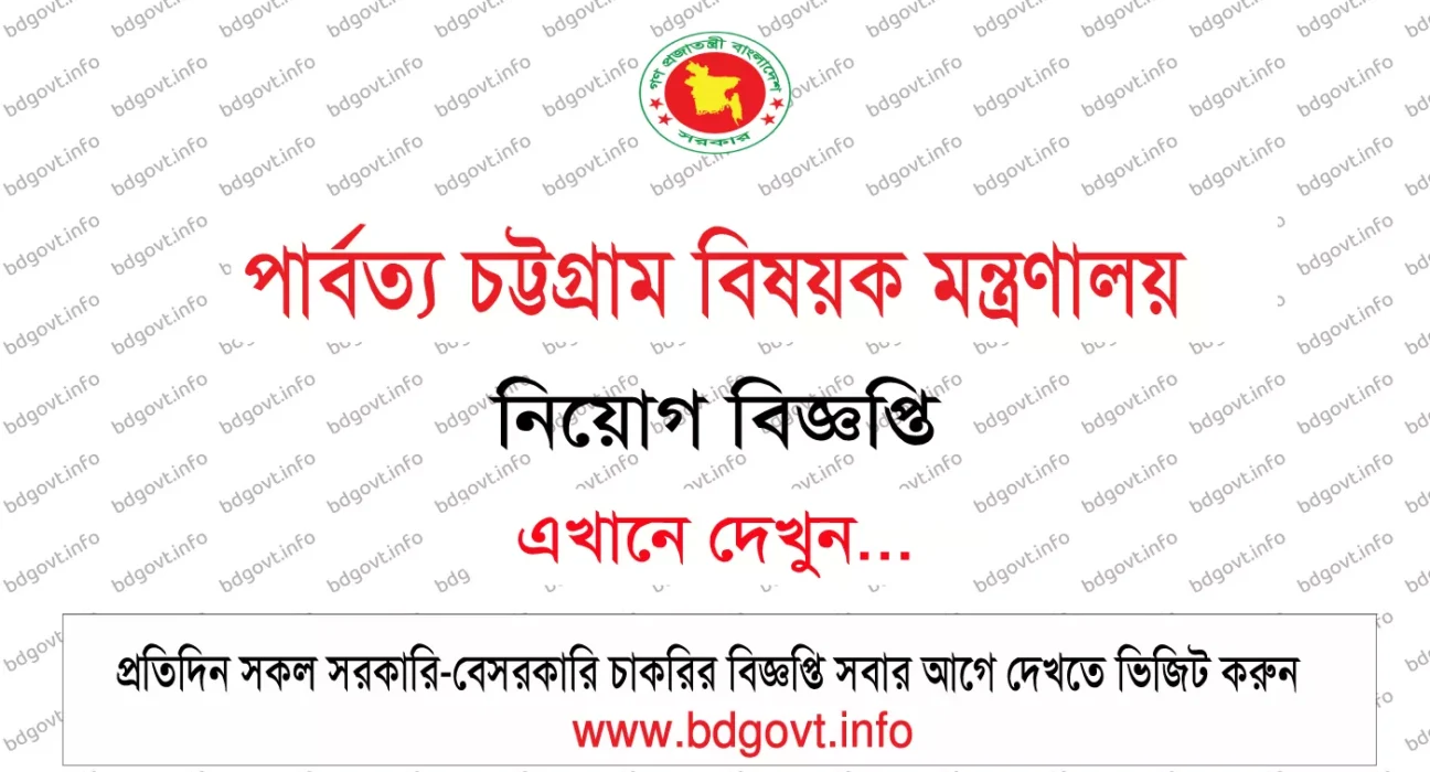 MOCHTA Job Circular 2026 ১০টি শূন্য পদে পার্বত্য চট্টগ্রাম