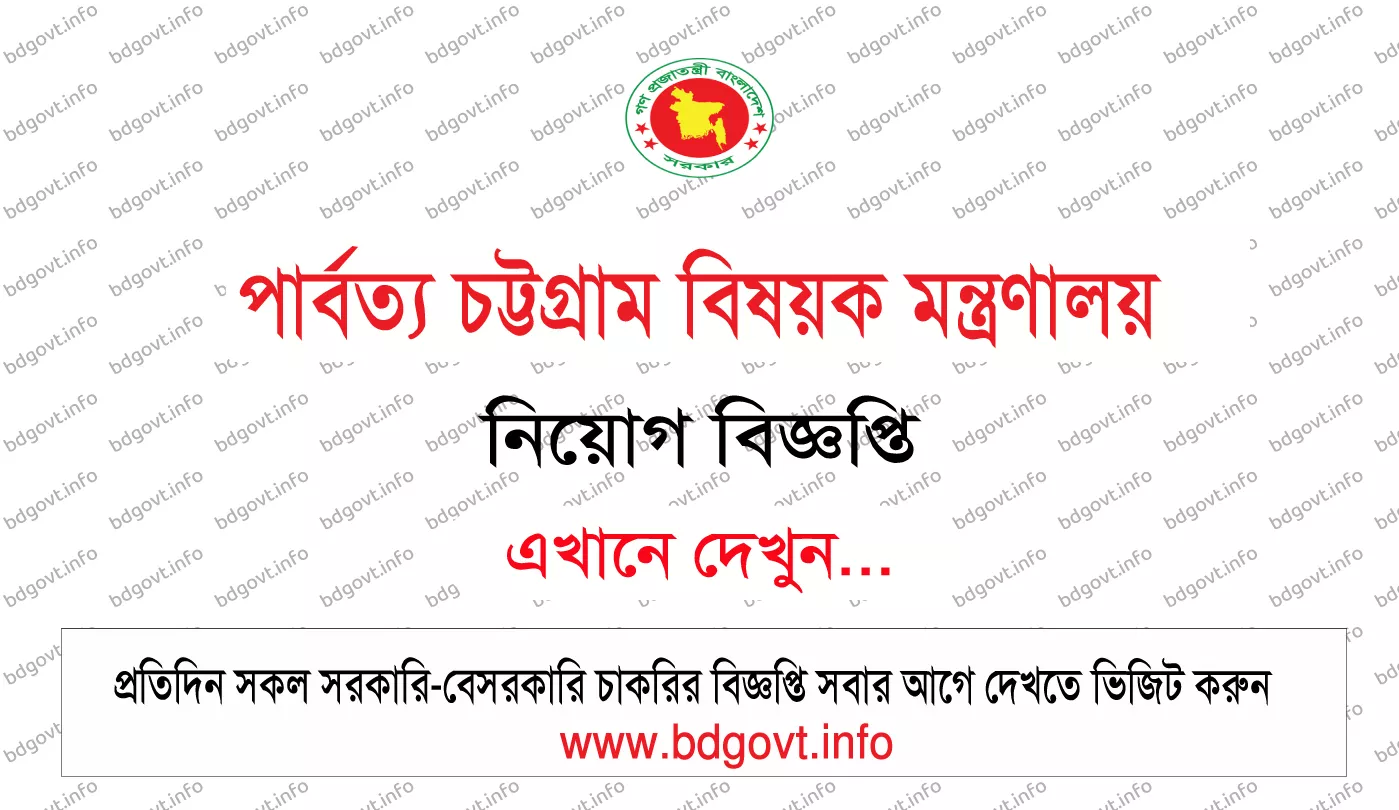 MOCHTA Job Circular 2026 - ১০টি শূন্য পদে পার্বত্য চট্টগ্রাম বিষয়ক মন্ত্রণালয়ে চাকরি 6 Ministry of Chittagong Hill Tracts Affairs of Bangladesh MOCHTA Job Circular 2026