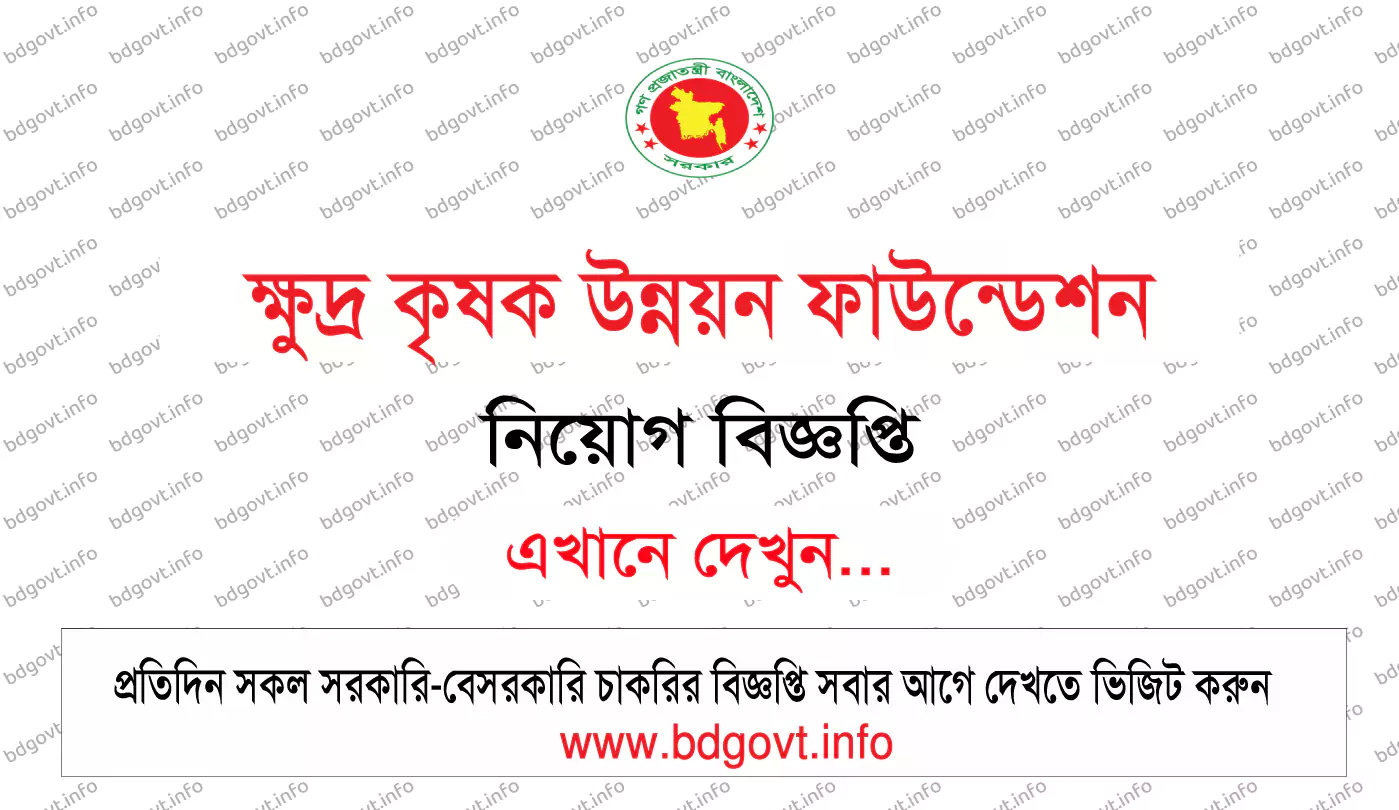 SFDF Job Circular 2026 - ৪৪ শূন্য পদে ক্ষুদ্র কৃষক উন্নয়ন ফাউন্ডেশন নিয়োগ 6 Small Farmers Development Foundation SFDF Job Circular 2026