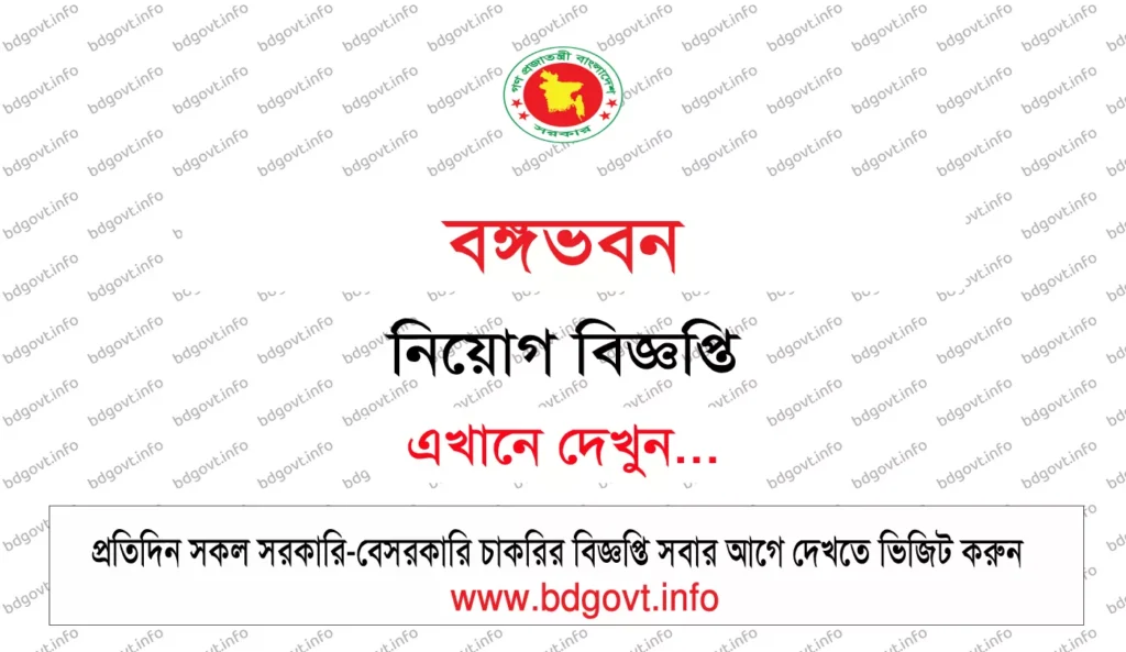 (১৯জন) বঙ্গভবন নিয়োগ বিজ্ঞপ্তি ২০২৬ Bangabhaban Job Circular 2026 4 bangabhaban job circular