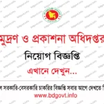 ১১১ পদে প্রধান প্রশাসনিক কর্মকর্তার কার্যালয় নতুন সার্কুলার ২০২৬ প্রকাশিত
