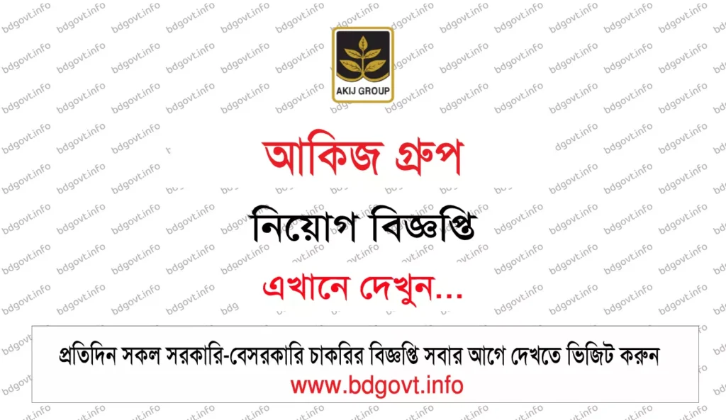 আকিজ গ্রুপ নিয়োগ বিজ্ঞপ্তি