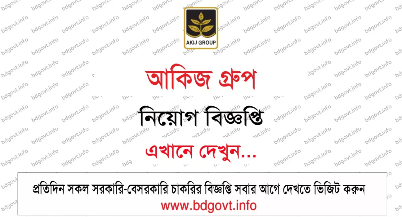 আকিজ গ্রুপ নিয়োগ বিজ্ঞপ্তি