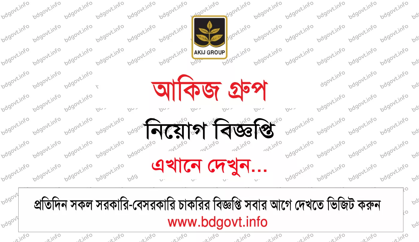 আকিজ গ্রুপ নিয়োগ বিজ্ঞপ্তি ২০২৬ Akij Group Job Circular 2026 6 আকিজ গ্রুপ নিয়োগ বিজ্ঞপ্তি ২০২৬