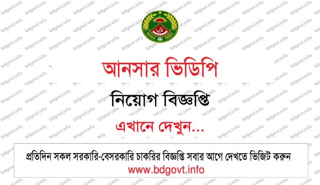 আনসার ভিডিপি নিয়োগ বিজ্ঞপ্তি