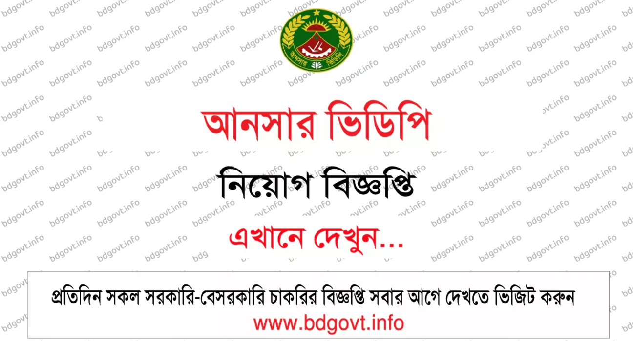আনসার ভিডিপি নিয়োগ বিজ্ঞপ্তি
