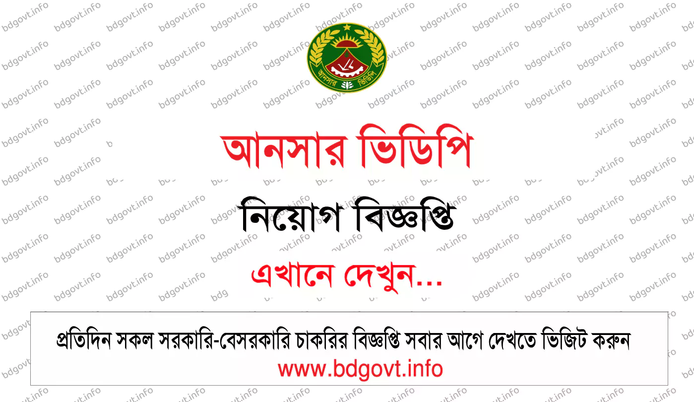 আনসার ভিডিপি নিয়োগ বিজ্ঞপ্তি