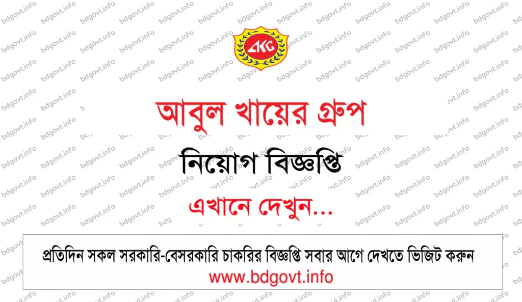 আবুল খায়ের গ্রুপ নিয়োগ বিজ্ঞপ্তি