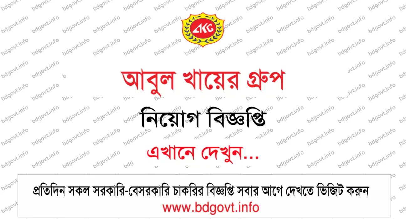 আবুল খায়ের গ্রুপ নিয়োগ বিজ্ঞপ্তি
