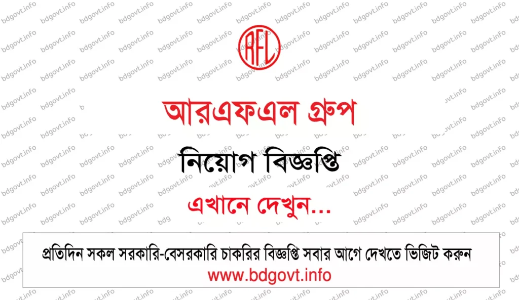 আরএফএল গ্রুপ নিয়োগ বিজ্ঞপ্তি